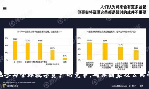 bijiao国家如何购买数字货币钱包？/bijiao
数字货币, 钱包购买, 国家政策, 区块链技术/guanjianci

### 引言

随着数字货币的迅速崛起，越来越多的国家开始关注如何购买和管理数字货币钱包。数字货币钱包是存储和管理加密资产的重要工具，而各国的政策、技术环境以及市场情况都会影响钱包的使用和购买。本文将深入探讨国家如何购买数字货币钱包，以及相关的技术、政策与市场环境。

### 什么是数字货币钱包？

数字货币钱包是用于存储和管理数字资产（如比特币、以太坊等加密货币）的软件或硬件工具。它类似于传统银行账户，但提供了更高的自由度和隐私保护。根据存储方式的不同，数字钱包可以分为热钱包和冷钱包。热钱包是指连接互联网的钱包，便于随时交易；冷钱包则是完全离线的，安全性更高，适合长期存储。

### 国家购买数字货币钱包的必要性

国家在数字货币领域的投资与参与，能够提升其在全球金融体系中的地位，同时为其公民提供更多投资渠道。在数字经济快速发展的背景下，国家购买数字货币钱包不仅是技术发展的需要，也是经济战略的选择。

### 如何购买数字货币钱包

#### 1. 选择合适的钱包类型

国家在购买数字货币钱包时，首先需要选择适合其需求的钱包类型。以下是几种常见的钱包类型：

- **热钱包**：适合频繁交易与使用，方便随时访问和操作。
- **冷钱包**：适合长期存储数字资产，提供更高的安全性。
- **硬件钱包**：专用设备，提供极高的安全性，适合存储大量资产。
- **软件钱包**：可以在电脑或手机上运行的应用，使用方便，但安全性相对较低。

#### 2. 选择安全可靠的服务提供商

在选择数字货币钱包时，国家应当选择信誉好、安全性能高的服务提供商。这些提供商应该有完善的安全措施，比如多重身份验证，冷存储等，以最大程度降低资金被盗的风险。

#### 3. 创建和管理钱包

购买数字货币钱包的过程包括创建钱包账户、设置安全密码、备份私钥等步骤。国家在这方面应建立完善的操作流程，以确保资产的安全。

### 国家政策与数字货币钱包购买

国家的政策对数字货币钱包的购买有着重要的影响。政策的制定不仅影响钱包服务的合法性，还关系到数字资产的整体安全和稳定。

#### 1. 法律法规的建立

各国政府应当积极制定相关的法律法规，以规范数字货币及其交易市场。这些法规可以涵盖钱包的使用、交易税、反洗钱规定等，确保市场健康发展。

#### 2. 风险管理与监控

国家有必要建立风险管理框架，对数字货币的投资进行必要的监控与管理。通过设定风险警示机制，及时发现潜在的风险和问题。

#### 3. 与国际组织的协作

国家之间应加强对于数字货币政策的沟通与合作，能够借鉴国际成功经验，实现政策的和谐和统一。

### 相关问题解答

#### 问题一：数字货币钱包的安全性如何保障？

数字货币钱包的安全性问题目前受到广泛关注。具体有以下几个方面：

- **加密措施**：许多数字钱包会对私钥进行加密处理，确保即使数据被盗，也无法轻易解密。
- **多重身份验证**：通过多重身份验证手段（如短信、邮箱等）增加安全性，确保只有合法用户能访问自己的资产。
- **冷存储**：许多数字货币钱包供应商会将大部分资产存储在冷钱包中，减少在线攻击的可能性。
- **定期更新**：钱包软件需要定期更新，修复潜在的安全漏洞，增强安全保障。

总体来看，数字货币钱包的安全性保障需要依赖技术手段、服务提供商的责任以及用户的风险意识。

#### 问题二：国家应如何评估数字货币的价值？

国家在参与数字货币市场时，必须对数字货币的价值进行全面评估。评估可以从以下几个方面进行：

- **市场需求**：观察市场对某种数字货币的需求量，供需关系直接影响其价值。
- **技术基础**：评估数字货币背后的技术基础，技术的创新性与持久性往往影响其长期价值。
- **竞争环境**：理解竞争对手的产品及战略，能够更有效地预估自身的市场地位。
- **法律政策**：各国的法律政策对数字货币的监管力度，可能直接影响其合法性与接受度。

有效的价值评估能够帮助国家更好地决策，在投资数字货币时降低风险。

#### 问题三：不同国家如何开展数字货币钱包的合作？

数字货币钱包的国际合作需要建立在共同利益基础之上，各国可以通过以下方式展开合作：

- **信息共享**：建立国际信息共享机制，定期交流数字货币市场的动态、政策变化等信息。
- **标准制定**：共同制定数字货币钱包的技术标准与安全规范，确保不同国家之间的协作顺利。
- **共同研究**：国家间联合科研机构，开展数字货币与区块链技术的研究，促进技术创新。
- **举办国际会议**：定期举办数字货币相关的国际会议，加强讨论与合作。

通过合作，可以加快各国数字货币市场的健康发展。

#### 问题四：未来数字货币钱包的发展趋势是什么？

未来数字货币钱包将呈现以下几个发展趋势：

- **去中心化**：去中心化钱包将会越来越普及，使用户能够更好地控制自己的资产，减少对中心化服务的依赖。
- **用户体验提升**：随着技术的进步，数字货币钱包的用户体验将不断提升，操作更加简便直观。
- **安全性增强**：未来钱包将更加注重安全性，采用更为复杂的加密技术，降低用户资产被盗的风险。
- **合规化管理**：各国将加强对数字货币钱包的监管与合规管理，确保持有资产的合法性与安全性。

### 结论

国家在购买数字货币钱包的过程中，需要重点关注安全性、合规性及市场环境。通过有效的政策法规、安全措施和国际合作，可以更好地参与全球数字资产的竞争，确保国家及公民的利益最大化。总的来说，数字货币钱包的未来充满了机遇与挑战，各国应当未雨绸缪，把握好这一发展趋势。