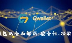 手机加密钱包的全面解析：安全性、功能与选择