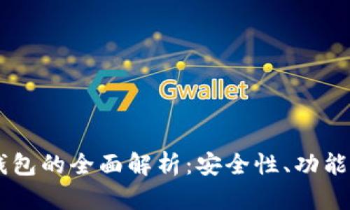 手机加密钱包的全面解析：安全性、功能与选择指南