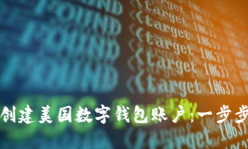 如何创建美国数字钱包账户：一步步指南