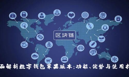 全面解析数字钱包苹果版本：功能、优势与使用指南