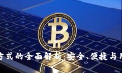 数字钱包认证方式的全面解析：安全、便捷与用