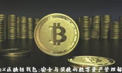 MarbleX区块链钱包：安全与便捷的数字资产管理解