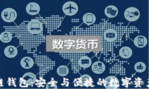 
MarbleX区块链钱包：安全与便捷的数字资产管理解决方案