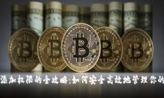 数字钱包添加权限的全攻略：如何安全高效地管
