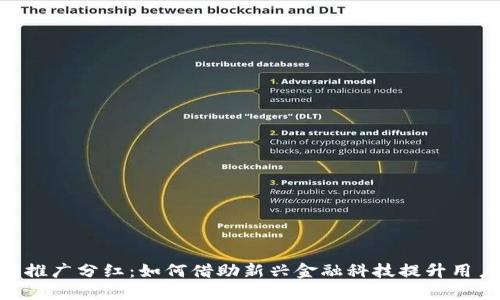 DC/EP数字钱包推广分红：如何借助新兴金融科技提升用户体验与参与度