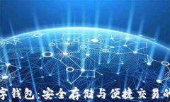 波场币数字钱包：安全存储与便捷交易的完美选