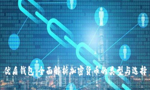 优盾钱包：全面解析加密货币的类型与选择