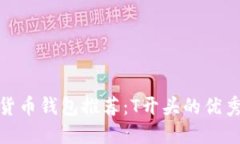 数字货币钱包推荐：T开头的优秀选择