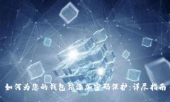 如何为您的钱包锁添加密码保护：详尽指南