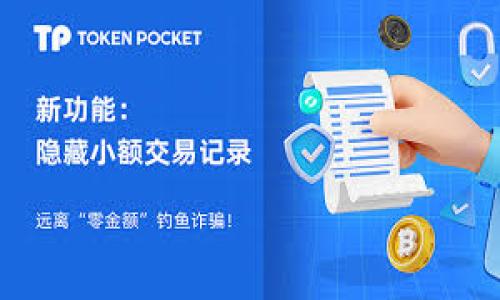 数字货币对比：数字黄金与钱包的深度解析

数字货币, 数字黄金, 钱包, 区块链/guanjianci

近年来，数字货币的快速发展引发了广泛的关注。作为一种新兴的资产和交易方式，数字货币不仅在金融领域颠覆了传统认知，也为个人和机构提供了更多的投资和财富管理选择。而“数字黄金”这一概念也逐渐被市场接受，它们的特性使得许多投资者将其视为对冲通货膨胀和经济不确定性的有效工具。在这样的背景下，数字钱包也逐渐成为人们日常生活中不可或缺的一部分，它不仅仅是存储数字资产的工具，还成为了管理、交易和使用数字货币的重要载体。

本文将重点探讨数字货币和数字黄金的定义、特性及其在现代经济体系中的作用，同时分析数字钱包的功能、分类和安全性，以及如何选择合适的数字钱包。我们还将解答一些相关问题，以帮助读者更深入地理解这一领域。

什么是数字货币，其特点和优势是什么？
数字货币（Cryptocurrency）是基于区块链技术的虚拟货币，主要通过加密技术来实现交易、生成和安全性。与传统货币相比，数字货币有以下特点：

1. **去中心化**：数字货币不受任何中央银行或政府机构的控制，交易记录和余额信息都存储在区块链上，确保了高度的透明性和安全性。

2. **匿名性**：尽管数字货币的交易记录是公开的，但用户的身份信息通常以匿名形式存在，能够有效保护个人隐私。

3. **全球性**：数字货币可以在全球范围内进行交易，不受地域限制，降低了跨国交易的成本和时间。

4. **高流动性**：许多数字货币具备很高的流动性，可以通过各种交易所快速买入或售出。

数字货币的优势主要体现在以下几个方面：

1. **抗通胀**：部分数字货币（如比特币）有着固定的供应上限，能够有效抵抗货币贬值的风险，因此被称为“数字黄金”。

2. **交易成本低**：相对传统金融系统，数字货币的交易手续费通常更低，特别是在跨境交易时更为明显。

3. **金融包容性**：为没有银行账户的人群提供了获取金融服务的机会，促进了全球金融的普及。

数字黄金的概念是什么？它与数字货币有何不同？
数字黄金，通常是指具有比特币等数字货币的特征，同时被认为是类似于黄金的价值存储工具。它的价值主要源于稀缺性和稳定性。相比一般的数字货币，数字黄金更注重于长期价值保存。以下是数字黄金的几个特点：

1. **稀缺性**：以比特币为例，其总供应量限制在2100万枚，这种稀缺性让其在市场上具备了保值的潜力。

2. **价值存储**：传统上，黄金被视为一种保值资产，而数字黄金例如比特币，被越来越多的投资者看作是对冲通货膨胀和经济不确定性的工具。

3. **市场需求**：数字黄金的市场需求相对稳定，尤其是在经济不景气或不确定性增加的时期，投资者倾向于将资金转向更稳定的数字资产。

数字黄金与数字货币的主要区别在于功能和目的。数字货币的主要目的通常是用于交易和支付，而数字黄金更侧重于资产的储存和投资。

数字钱包的功能和安全性如何保障？
数字钱包是存储、管理和交易数字货币的工具，其功能多样，可以分为以下几种类型：

1. **软件钱包**：这类钱包通常以手机应用或桌面软件的形式存在，方便用户进行交易和管理。软件钱包相对易用，但安全性相对较低。

2. **硬件钱包**：硬件钱包是一种物理设备，通常被认为是最安全的数字货币存储方式。它可以离线存储私钥，有效抵抗网络攻击。

3. **在线钱包**：由交易所或第三方服务提供，是一种便捷的存储方式，但安全性相对较低，用户的私钥可能面临被攻击的风险。

数字钱包的安全性可以通过以下几种方式进行保障：

1. **双因素认证（2FA）**：通过手机验证码等方式，增加账号的安全层级，避免恶意入侵。

2. **冷存储**：将大部分资产存放在未联网的环境中，从而降低被黑客攻击的风险。

3. **定期备份**：定期备份钱包文件和私钥，确保在设备丢失或损坏的情况下能恢复资产。

如何选择合适的数字钱包，需考虑哪些因素？
在选择数字钱包时，用户应考虑多个因素，以确保其安全性和便捷性：

1. **安全性**：选择举报良好的钱包，查看其安全特性，例如是否支持双因素认证、冷存储等。

2. **用户体验**：钱包使用的用户界面应当友好直观，方便用户进行交易和管理资产。

3. **兼容性**：确保钱包支持你所持有的各种数字货币，以便于统一管理。

4. **客户支持**：良好的客户服务是选择钱包的重要考虑因素之一，当遇到问题时能够及时提供解决方案。

结论是，用户在选择数字钱包时务必要综合考虑上述因素，以确保其数字资产的安全和易用性。

常见问题解答

1. 数字货币的未来发展会怎样？
未来，数字货币将继续在全球范围内扩展其应用。一方面，越来越多的国家开始接受数字货币，甚至在考虑推出自己的中央银行数字货币（CBDC）。另一方面，随着技术的不断进步和安全性的提升，数字货币交易将变得更加便利，用户的参与度会进一步提升。

2. 投资数字黄金是否有风险？
投资数字黄金尽管有其优势，但依然存在较大的市场风险，例如价格波动性、市场情绪的影响等，因此建议投资者在投资之前应做好充分的调研和评估。

3. 如何保障数字钱包的安全？
用户可以通过多个手段来保障数字钱包的安全，例如使用强密码、启用双因素认证、定期备份等，以防范黑客攻击和减少资产损失的风险。

4. 什么时候使用数字钱包更合适？
用户应根据自身的需求来决定使用数字钱包的时机，例如进行交易、投资或日常消费时，选择合适的数字钱包能够提高操作的便捷性和资产的安全性。

综上所述，数字货币、数字黄金和数字钱包的关系密切，互为支撑。了解它们的基本概念、功能及安全性，将有助于投资者和使用者充分利用这一新兴领域，为自己的财富增值打下基础。