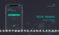 全面解析宁波数字钱包优惠政策及其潜在影响
