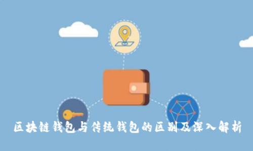 区块链钱包与传统钱包的区别及深入解析