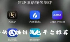 最安全的区块链钱包平台推荐与评测