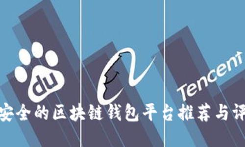 最安全的区块链钱包平台推荐与评测