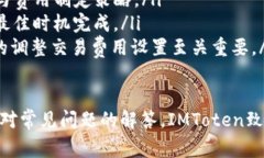    区块链钱包IMToten使用指南：全方位解读与常见