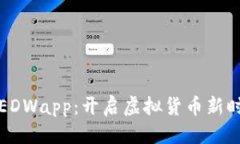 优质欧亚数字钱包EDWapp：开启虚拟货币新时代的