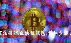 : 如何注册R9区块链钱包：详细步骤与技巧