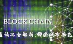思考一个的数字钱包城市开通情况全解析：哪些