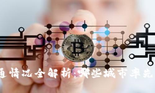 思考一个的

数字钱包城市开通情况全解析：哪些城市率先实现数字化支付？