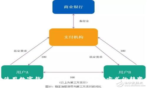 使用数字钱包的好处：现代支付方式的转变