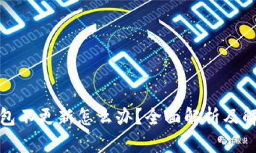 加密钱包不更新怎么办？全面解析及解决方案