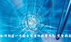 如何创建一个安全可靠的数字钱包：完整指南