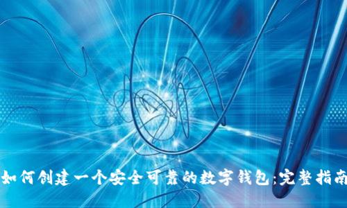 如何创建一个安全可靠的数字钱包：完整指南