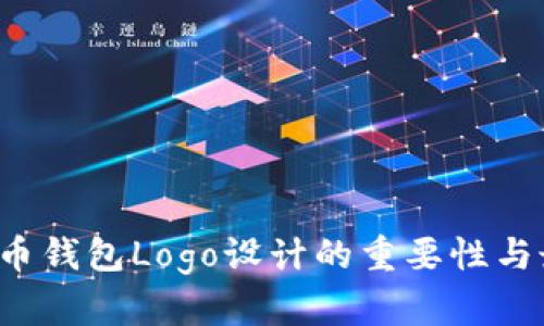  加密货币钱包Logo设计的重要性与最佳实践