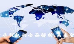 思考一个的优质DECP央行数字货币钱包的全面解析