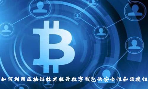 如何利用区块链技术提升数字钱包的安全性和便捷性