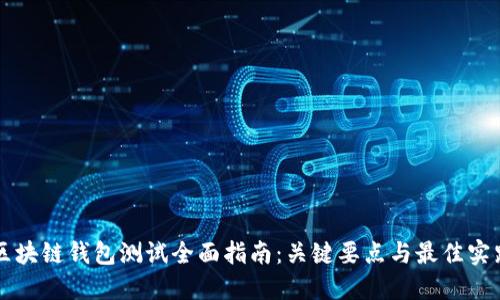 区块链钱包测试全面指南：关键要点与最佳实践