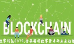 数字钱包0079：全面解析数字货币的未来趋势