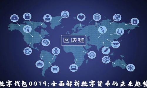 
数字钱包0079：全面解析数字货币的未来趋势