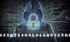 硬币与数字货币硬钱包的全面解析与使用指南