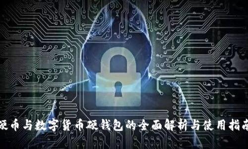 硬币与数字货币硬钱包的全面解析与使用指南