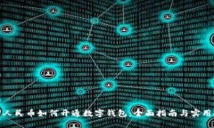 数字人民币如何开通数字钱包：全面指南与实用