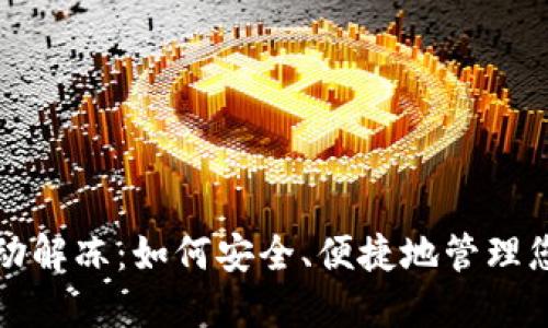 数字钱包自动解冻：如何安全、便捷地管理您的加密资产