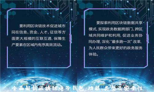 
全面解析区块链电子钱包：功能、类型及安全性
