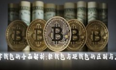 数字钱包的全面解析：软钱包与硬钱包的区别与