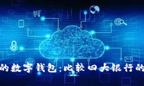 如何选择适合的数字钱包：比较四大银行的数字钱包服务