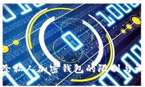 如何解除私人加密钱包的限制与访问障碍