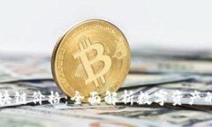 云钱包区块链价格：全面解析数字资产的未来趋