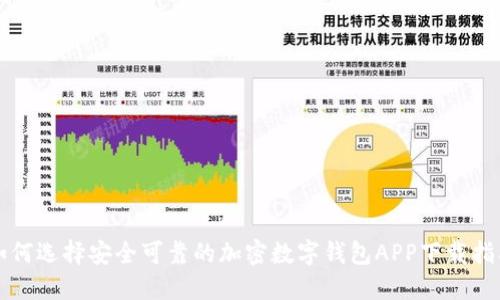 如何选择安全可靠的加密数字钱包APP下载指南