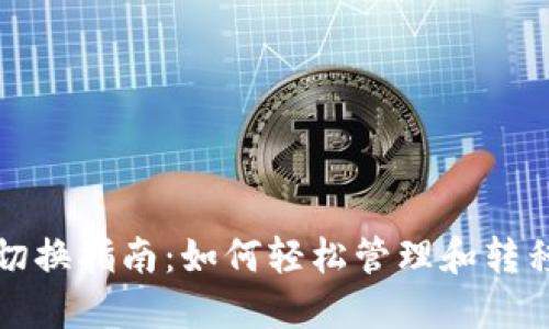 数字钱包切换指南：如何轻松管理和转移账户资产