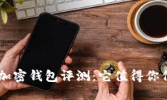  KYKEY加密钱包评测：它值得你信赖吗？