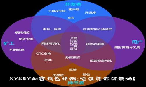  KYKEY加密钱包评测：它值得你信赖吗？ 