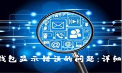  如何解决数字钱包显示错误的问题：详细指南与
