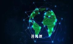 待处理