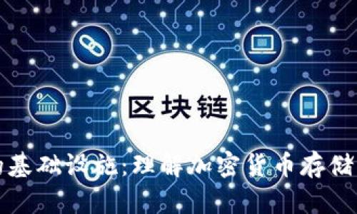 加密钱包的基础设施：理解加密货币存储的核心要素